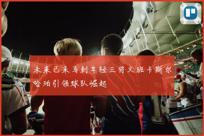 未来已来马刺年轻三将文班卡斯尔哈珀引领球队崛起