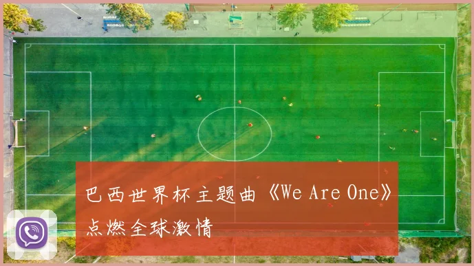 巴西世界杯主题曲《We Are One》点燃全球激情