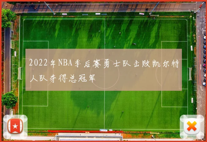 2022年NBA季后赛勇士队击败凯尔特人队夺得总冠军