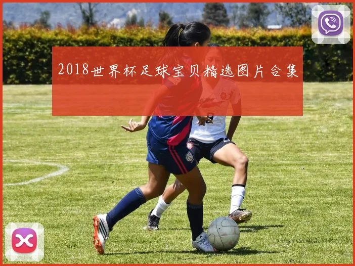 2018世界杯足球宝贝精选图片合集