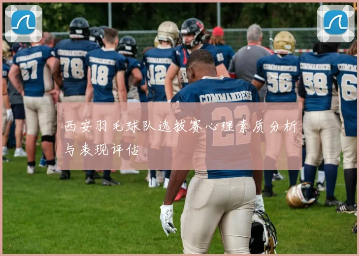 西安羽毛球队选拔赛心理素质分析与表现评估