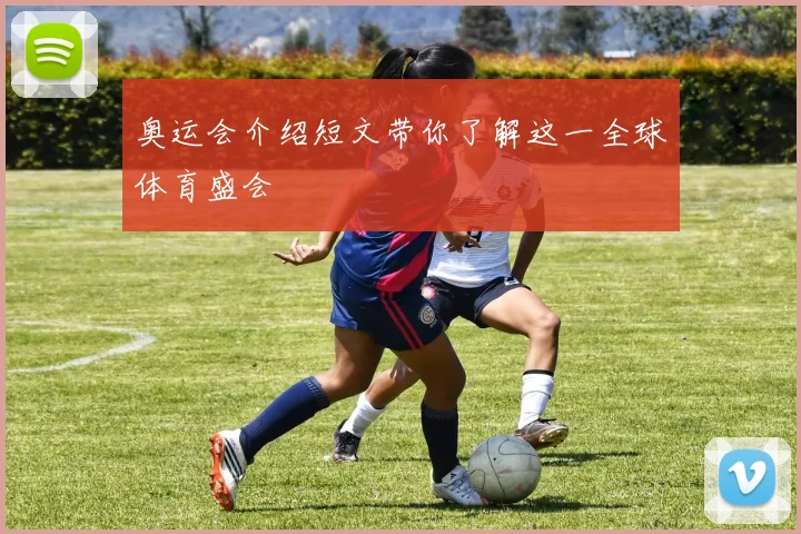 奥运会介绍短文带你了解这一全球体育盛会