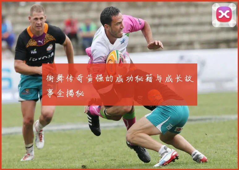 街舞传奇黄强的成功秘籍与成长故事全揭秘