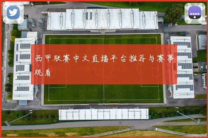 西甲联赛中文直播平台推荐与赛事观看