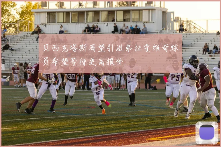 贝西克塔斯渴望引进弗拉霍维奇球员希望等待更高报价